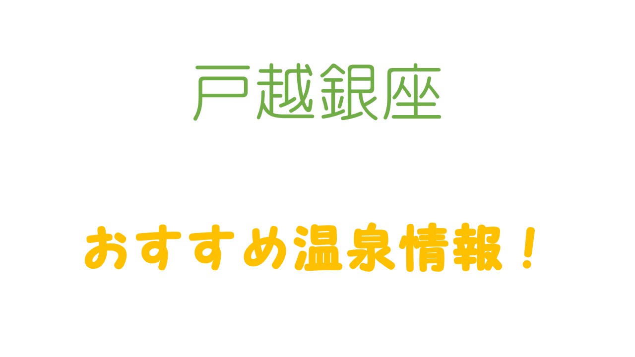 戸越銀座温泉ってどんな温泉 混雑状況は のおすすめの入浴方法もご紹介 一人旅のための戸越銀座おすすめ情報館