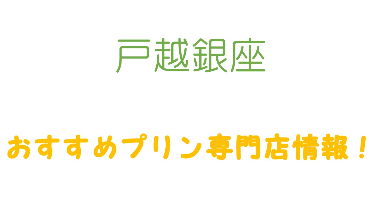 戸越銀座のスイーツは トミーズプリン工房 がおすすめ おみやげにも最適 一人旅のための戸越銀座情報館